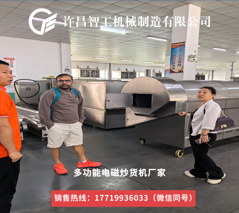 國外客戶參觀多功能電磁炒貨機(jī)